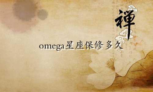 omega星座保修多久