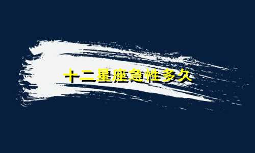 十二星座急性多久
