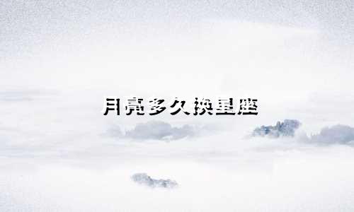 月亮多久换星座