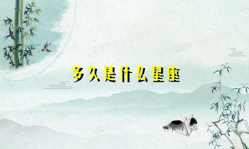 多久是什么星座