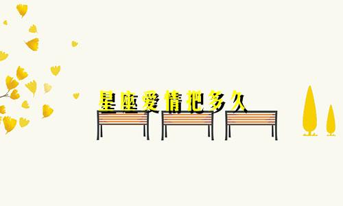 星座爱情把多久