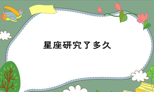 星座研究了多久