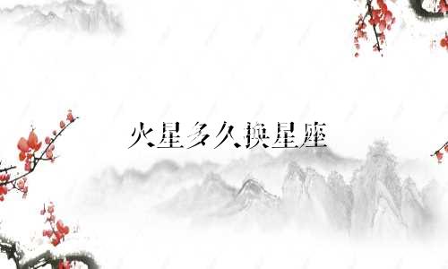 火星多久换星座