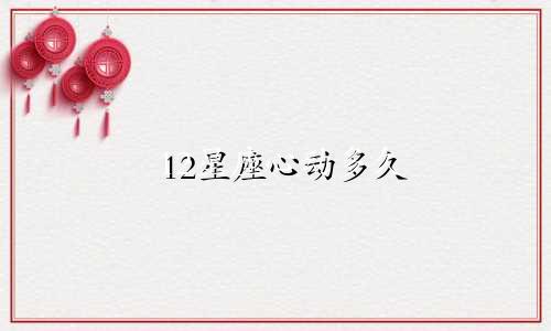12星座心动多久