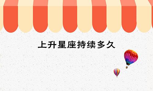上升星座持续多久