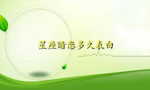 星座暗恋多久表白