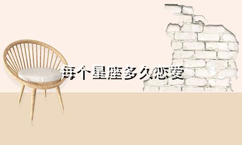 每个星座多久恋爱