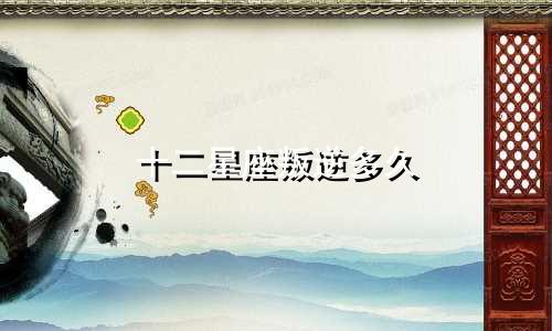 十二星座叛逆多久