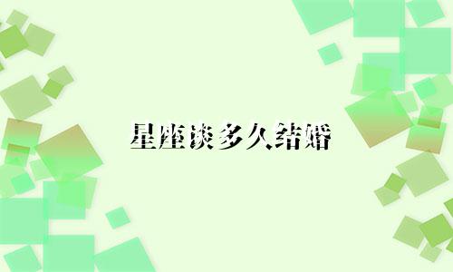 星座谈多久结婚