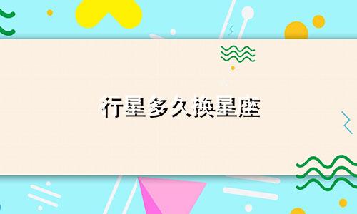 行星多久换星座