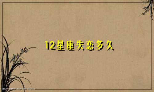 12星座失恋多久