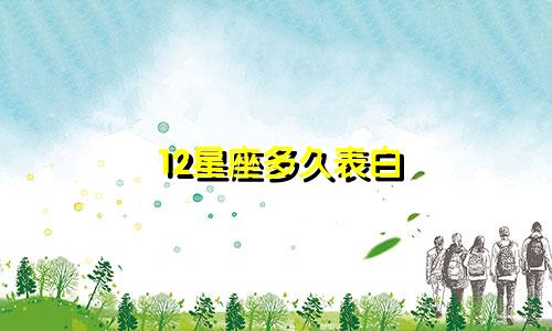 12星座多久表白
