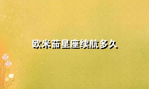 欧米茄星座续航多久