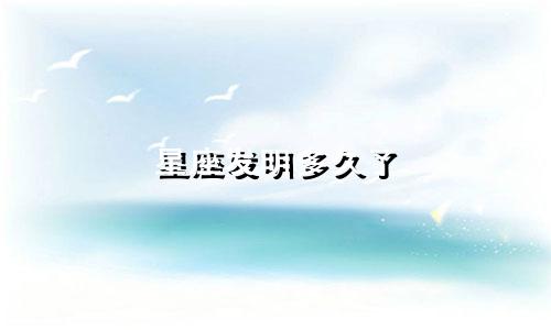 星座发明多久了