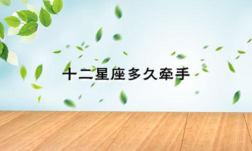 十二星座多久牵手