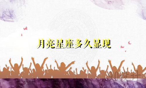 月亮星座多久显现