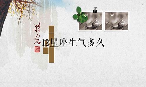 12星座生气多久