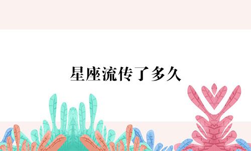 星座流传了多久