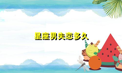 星座男失恋多久