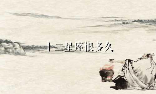 十二星座恨多久