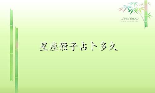 星座骰子占卜多久