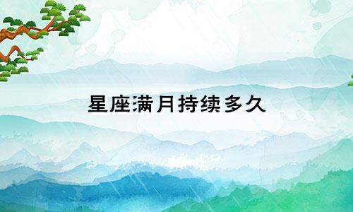 星座满月持续多久