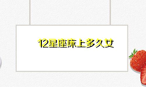 12星座床上多久女
