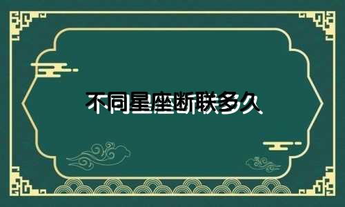 不同星座断联多久