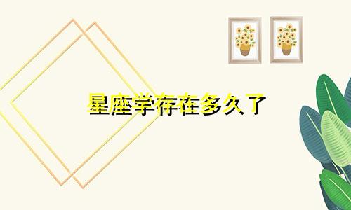 星座学存在多久了