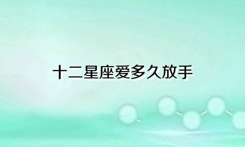 十二星座爱多久放手