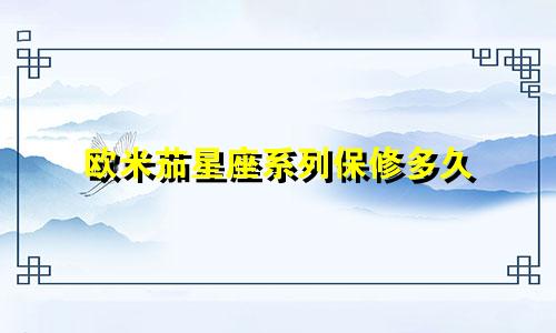 欧米茄星座系列保修多久