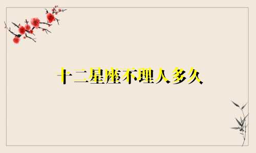 十二星座不理人多久
