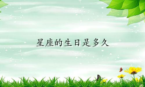 星座的生日是多久