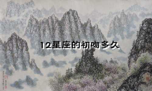 12星座的初吻多久