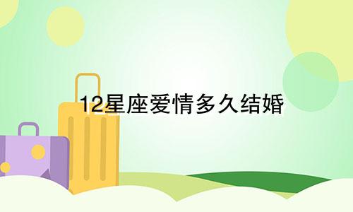 12星座爱情多久结婚