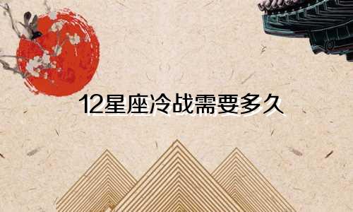 12星座冷战需要多久