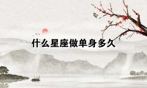 什么星座做单身多久