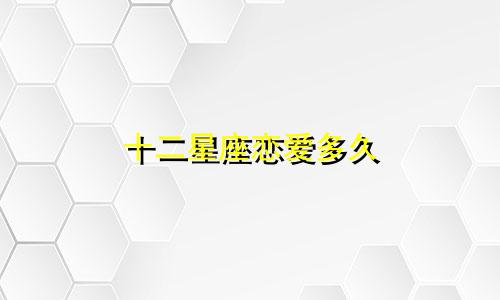 十二星座恋爱多久