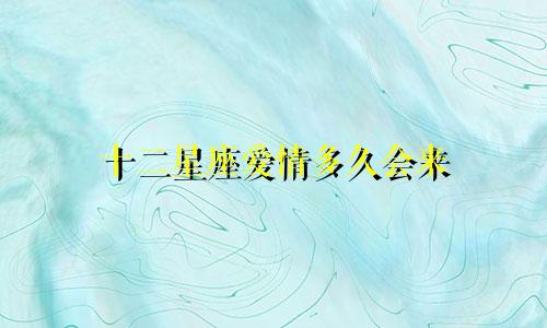 十二星座爱情多久会来