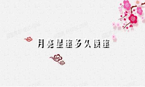 月亮星座多久换座