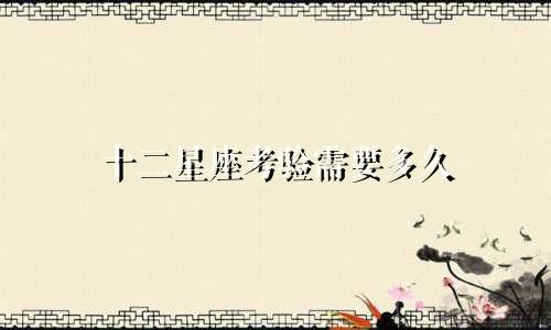 十二星座考验需要多久