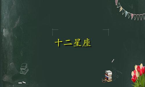 十二星座 女 追多久