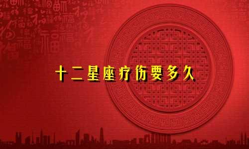 十二星座疗伤要多久