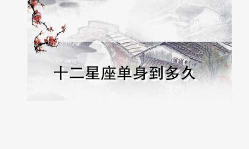 十二星座单身到多久