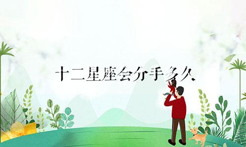 十二星座会分手多久