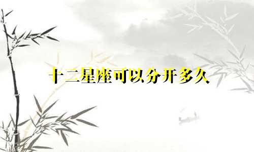 十二星座可以分开多久