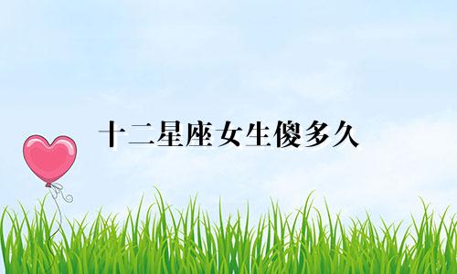 十二星座女生傻多久