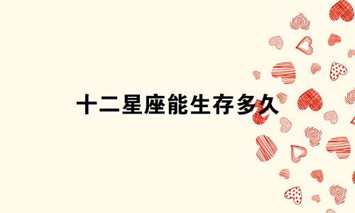 十二星座能生存多久