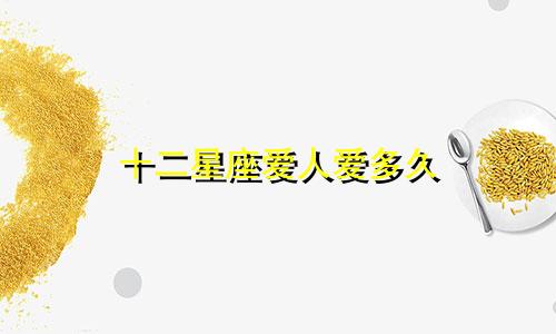 十二星座爱人爱多久
