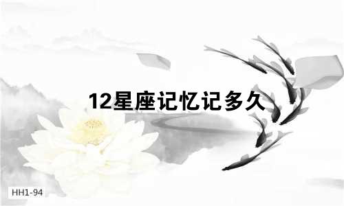 12星座记忆记多久